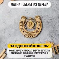 Магнит - оберег на холодильник "Бездонный кошель" из дерева. Подкова. Магнит в подарок, Сувенир / Калейдоскоп