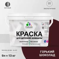 Краска акриловая Malare для детской комнаты матовая горький шоколад 9 л 13 кг