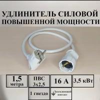 Удлинитель-шнур силовой электрический 1,5 м, 1 гн, 16 А, 3,5 кВт, ПВС 3х2,5 с з/к