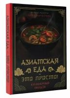 Азиатская еда – это просто! Кулинарный ниндзя. Лучшие рецепты от TOSHAYO FOOD Сурин А. А