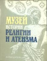 Книга "Музей историй религии и атеизма" Путеводитель Ленинград 1981 Мягкая обл. 144 с. С ч/б илл