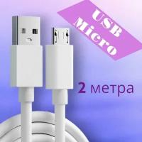 Кабель для быстрой зарядки USB-IMICRO c 2 метра, быстрая зарядка, быстрая зарядка мобильного телефона и планшета, синхронизация данных