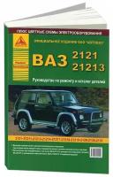 Книга ВАЗ 2121, 21213 и модификации, каталог з/ч, цветные электросхемы. Руководство по ремонту автомобиля. Атласы автомобилей