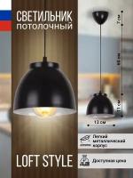 Светильник подвесной потолочный Loft (Лофт) мини металлический Е27