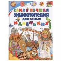 Барсотти Э., Анселми А. "Самая лучшая энциклопедия для самых маленьких"