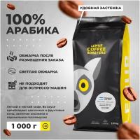 Свежеобжаренный кофе в зернах Никарагуа SHG Royal Lemur Coffee Roasters, 1кг