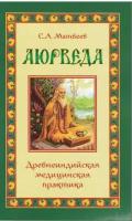 Книга "Аюрведа. Древнеиндийская медицинская практика" С. А. Матвеев