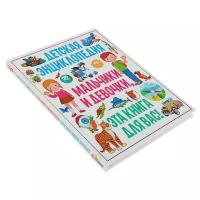 Скиба Т.В "Детская энциклопедия. Мальчики и девочки, эта книга для вас!"