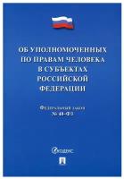 Об уполномоченных по правам человека в субъектах РФ. № 48-ФЗ