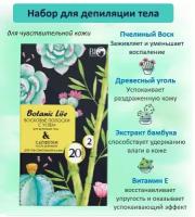 BIO WORLD Набор Botanic Life для депиляции тела с углем 20шт+ 2 салфетки