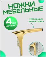 Ножки для мебели, опора мебельная (Золотистый) 15см, 4шт