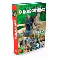 Книга Моя большая книга о животных