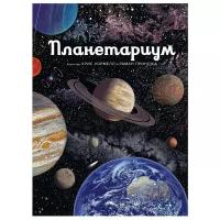 Раман Принджа "Книга Планетариум. Принджа Р."