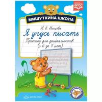 Нищева Н.В. "Я учусь писать. Прописи для дошкольников (с 6 до 7 лет)"