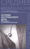 Основы сестринского дела. Курс лекций, сестринские технологии. Учебник