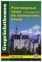 Разговорные темы к экзаменам по немецкому языку