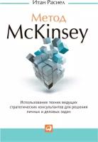 Итан Расиел "Метод McKinsey: Использование техник ведущих стратегических консультантов для решения личных и деловых задач (электронная книга)"