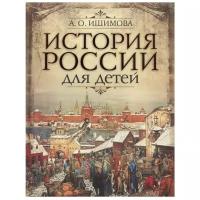 Ишимова Александра "История России для детей"