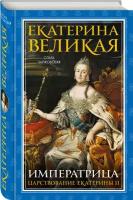 Екатерина Великая. Императрица. Царствование Екатерины II