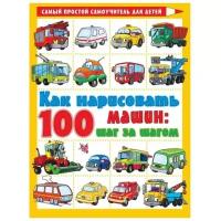Филиппов А.В. "Как нарисовать 100 машин: шаг за шагом"