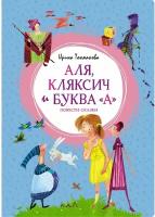 Токмакова Ирина Петровна "Аля, Кляксич и буква "А". Повести-сказки"