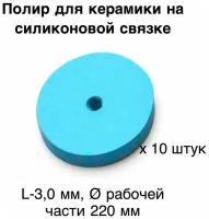 Силиконовый диск - полир стоматологический зуботехнический диаметр 22 мм, толщина 3мм, 10 шт