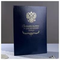 Папка для свидетельства о браке "Символика РФ" бумвинил, A4 (210 x 297 мм)