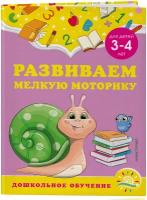 Горохова А. М, Липина С. В. Развиваем мелкую моторику: для детей 3-4 лет