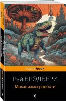 PocketBook Брэдбери Р. Механизмы радости