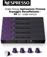 Кофе в капсулах Ispirazione Firenze Arpeggio Decaffeinato, 50 капс