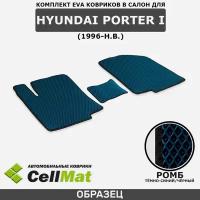 ЭВА ЕВА EVA коврики CellMat в салон Hyundai Porter I, Хендай Портер, 1-ое поколение, 1996-н.в