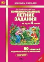 Комбинированные летние задания за курс 4 класса. 50 занятий по русскому языку и математике