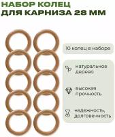 Кольцо для карниза D28 деревянный для штор и занавесок цвет дуб