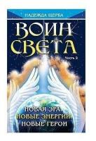 Воин Света. Новая эра. Новые энергии. Новые герои. Часть 2. Щерба Н.В