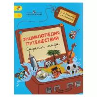 Плешаков А., Плешаков С. "Энциклопедия путешествий. Страны мира"