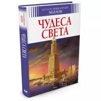 Бомон Э. "Чудеса света"