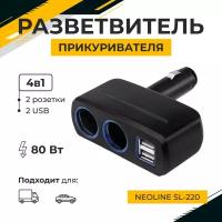 Разветвитель прикуривателя Neoline SL-220 черный