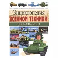 Школьник Ю.М. "Энциклопедия военной техники для мальчиков"