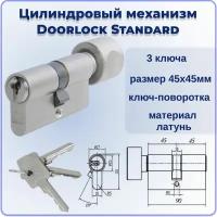 Цилиндровый механизм с вертушкой 90 мм DOORLOCK Standard Z45xK45мм 3 ключа личинка для замка