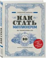 Давлатов С. Как стать миллионером на территории СНГ. 10 шагов к успешной жизни