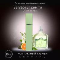 Духи по мотивам L'Occitane "The Vert Green Tea" 15 мл, AROMAKO