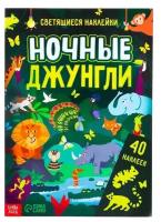 Книга со светящимися наклейками «Ночные джунгли», 40 наклеек, 4 стр