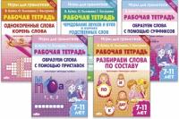 Комплект №91. 5 книг. Рабочая тетрадь 7-11 лет. Игры для грамотеев. Чередование звуков. Образуем слова. Однокоренные слова