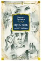 Булгаков М. "Книга Князь тьмы. Полная история "Мастера и Маргариты". Булгаков М."