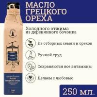 Сыродавленное масло грецкого ореха Зeлeный мaяк 250мл первого холодного отжима, растительное нерафинированное