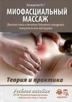 Миофасциальный массаж. Диагностика и лечение болевого синдрома мануальными методами