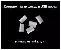 Заглушки для USB белая комплект из 5 штук