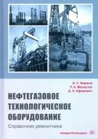 жирнов, махмутов, ефимович: нефтегазовое технологии оборудования. справочник ремонтника