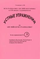 Речевой аудио тренажер по грамматике английского языка с приложением на CD-диске. Блок №3