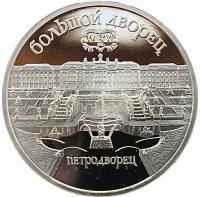 Памятная монета 5 рублей Большой дворец. Петродворец. СССР, 1990 г. в. Proof